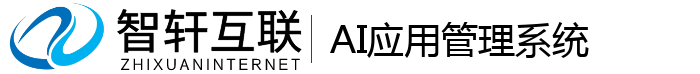 AI应用管理系统